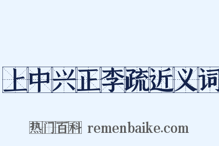 上中兴正李疏近义词是什么意思的图片